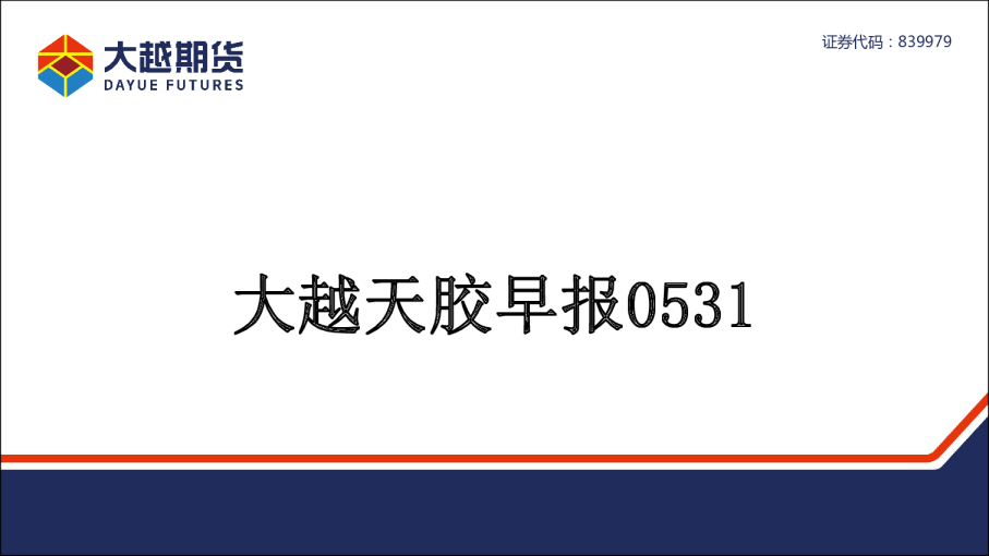 大越期货天胶早报