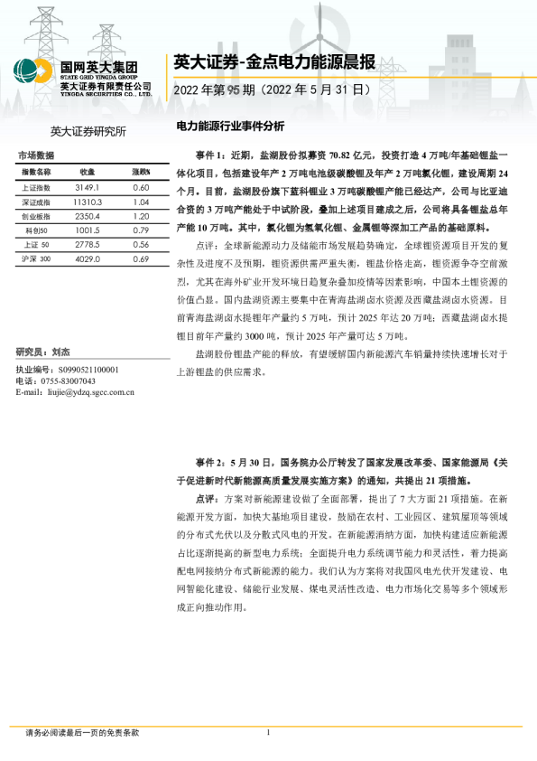 金点电力能源晨报2022年第95期