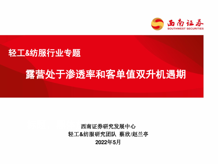 轻工&amp;纺服行业专题：露营处于渗透率和客单值双升机遇期