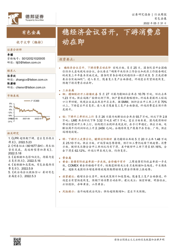有色金属行业周报：稳经济会议召开，下游消费启动在即