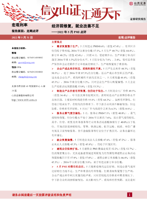2022年5月PMI点评：经济弱修复，就业改善不足
