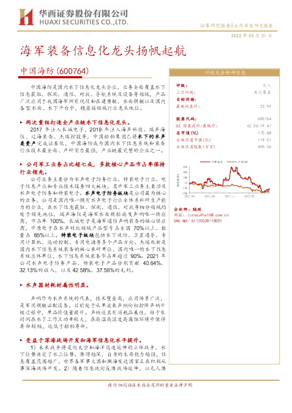 海军装备信息化龙头扬帆起航