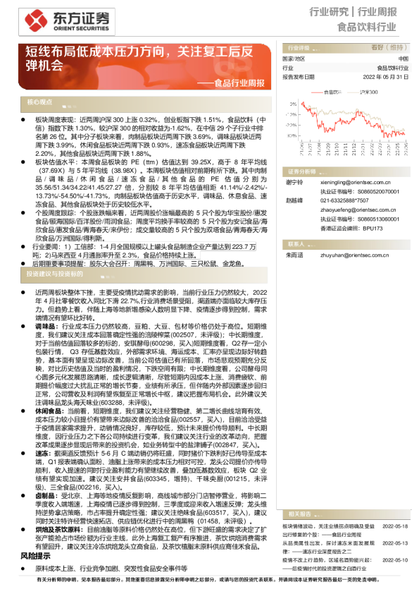 食品行业周报：短线布局低成本压力方向，关注复工后反弹机会