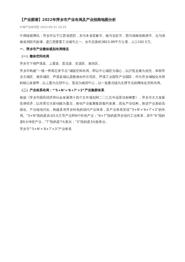 【产业图谱】2022年萍乡市产业布局及产业招商地图分析