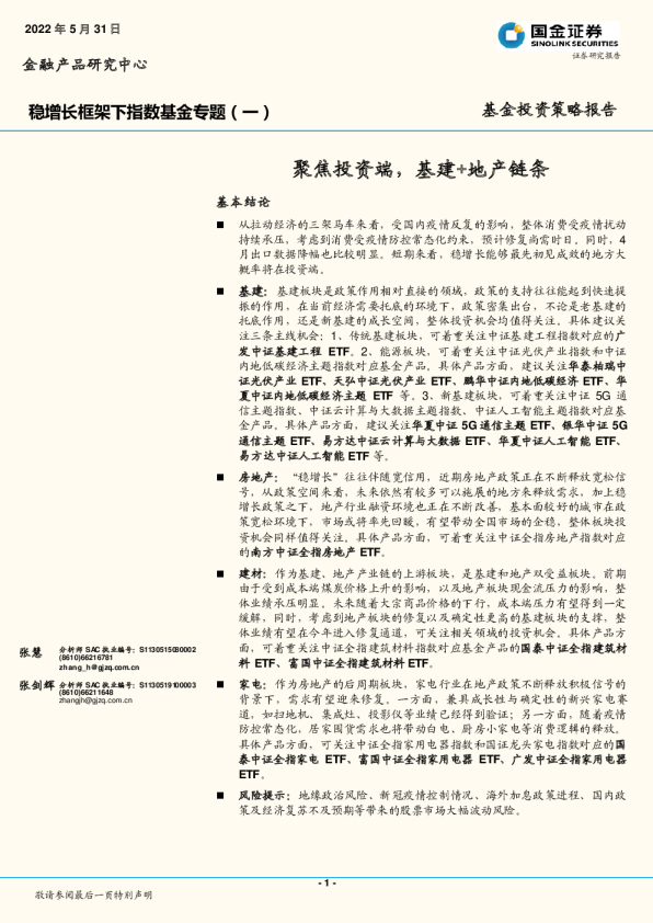稳增长框架下指数基金专题(一):聚焦投资端,基建+地产链条