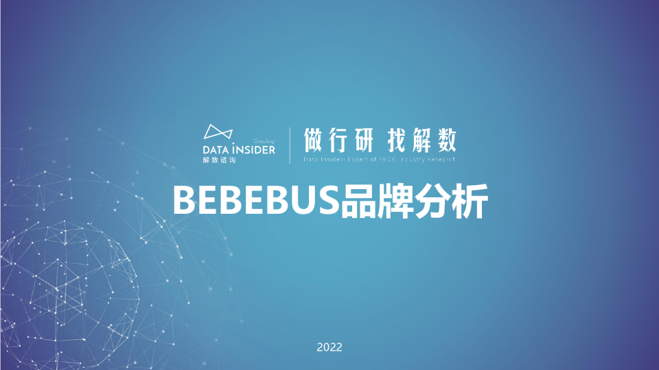 婴童用品行业—— bebebus品牌全域拆解