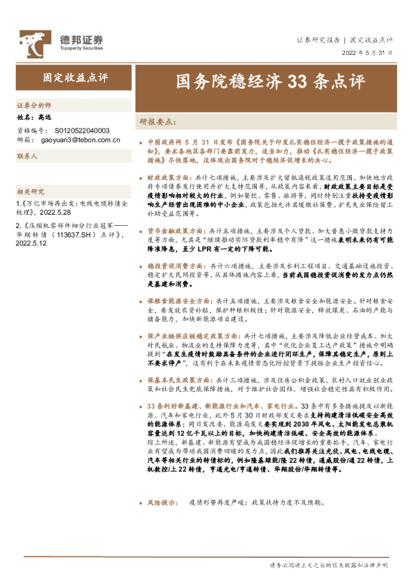 固定收益点评：国务院稳经济33条点评