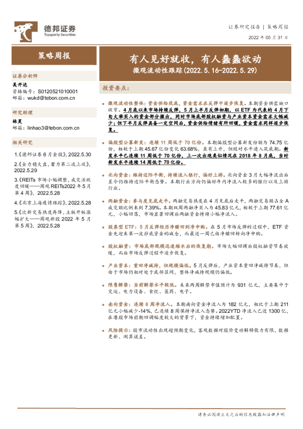 微观流动性跟踪：有人见好就收，有人蠢蠢欲动