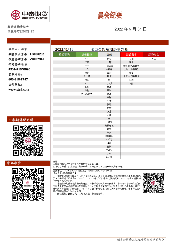中泰期货晨会纪要