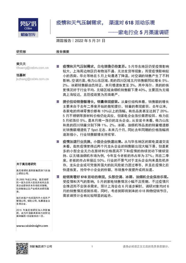 家电行业5月渠道调研跟踪报告：疫情和天气压制需求，渠道对618活动乐观