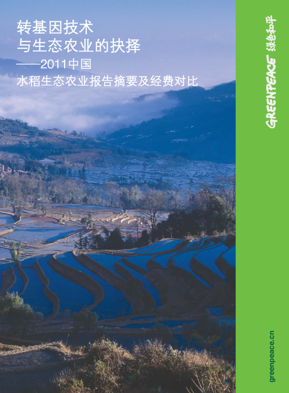 《2011中国水稻生态农业报告》