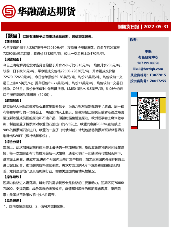 铜日报：欧盟石油禁令点燃市场通胀预期，铜价震荡偏强