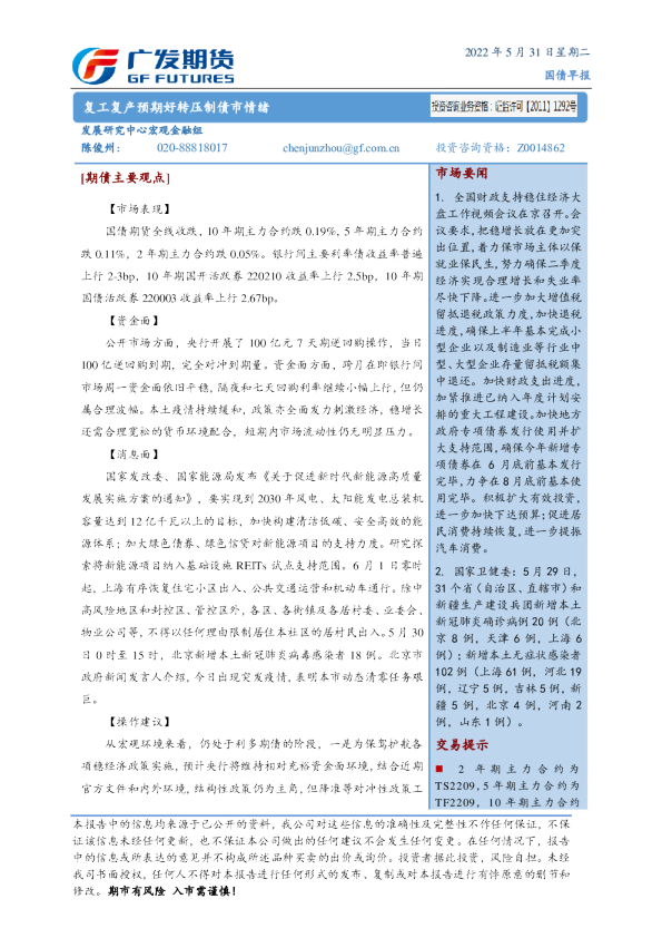 国债早报：复工复产预期好转压制债市情绪