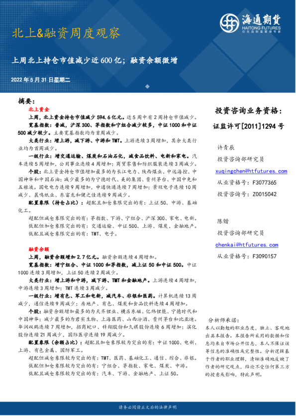 北上&融资周度观察：上周北上持仓市值减少近600亿；融资余额微增