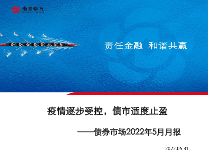 债券市场2022年5月月报：疫情逐步受控，债市适度止盈