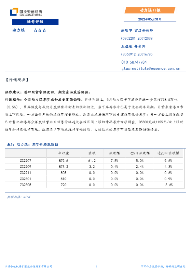 国投安信期货动力煤日报