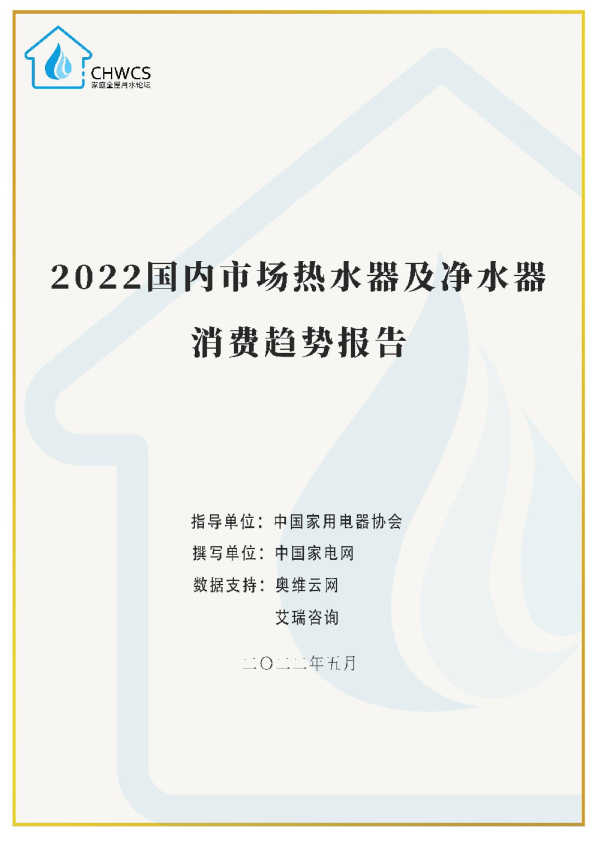 2022国内市场热水器及净水器消费趋势报告