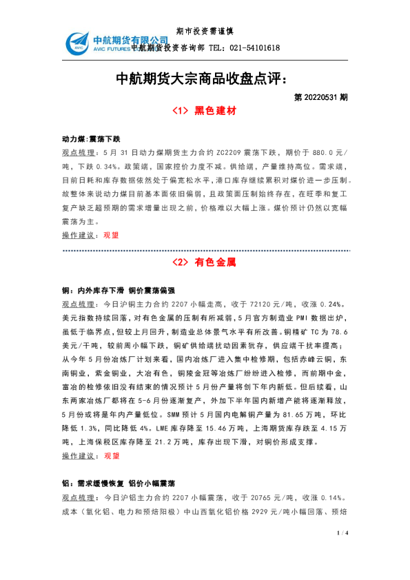 中航期货大宗商品收盘点评