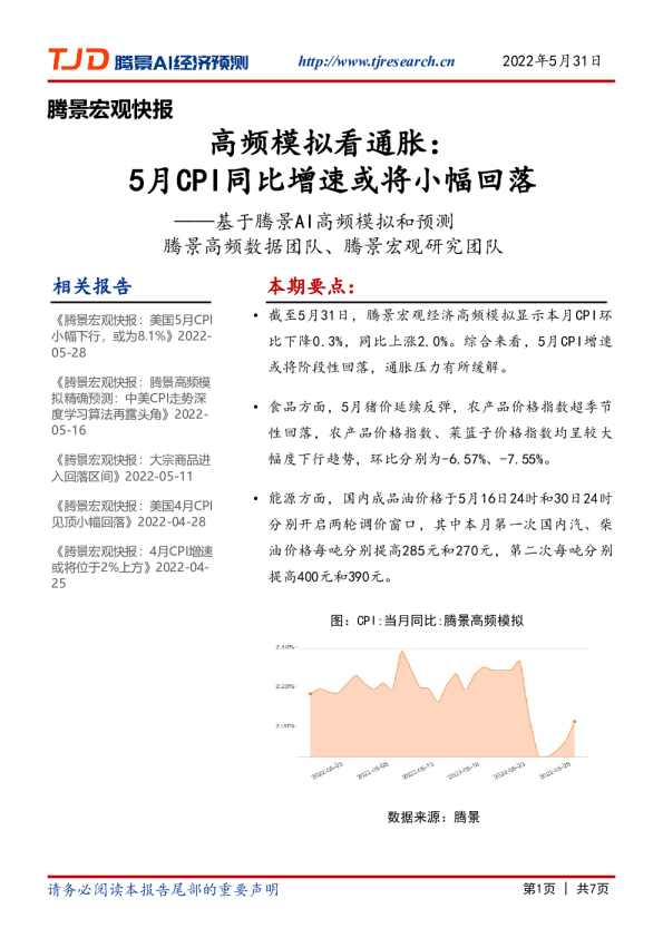 宏观快报：高频模拟看通胀：5月CPI同比增速或将回落