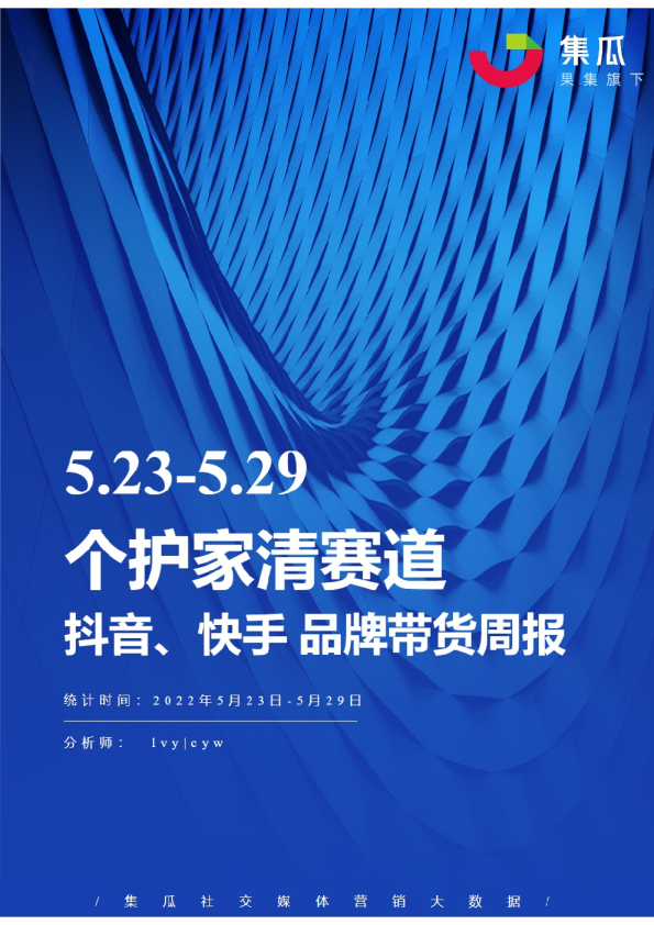 个护家清丨【05.23-05.29】抖快品牌电商带货周报