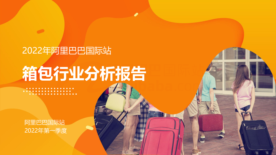 箱包行业趋势报告及商家成长秘籍（2022年5月）