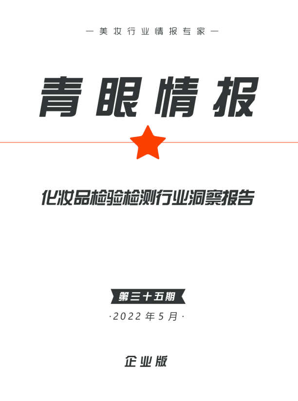 化妆品检验检测行业洞察