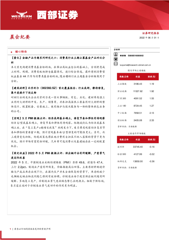 西部证券晨会纪要