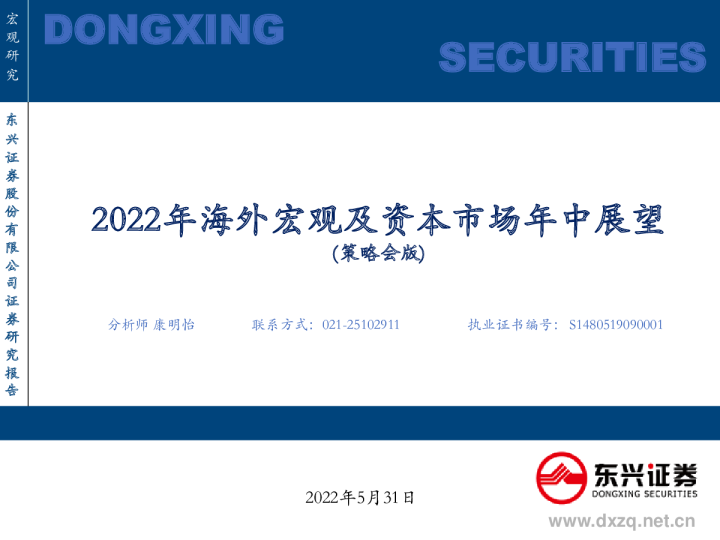 2022年海外宏观及资本市场年中展望（策略会版）