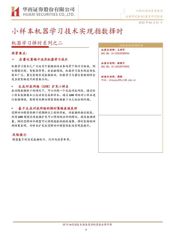 机器学习择时系列之二：小样本机器学习技术实现指数择时