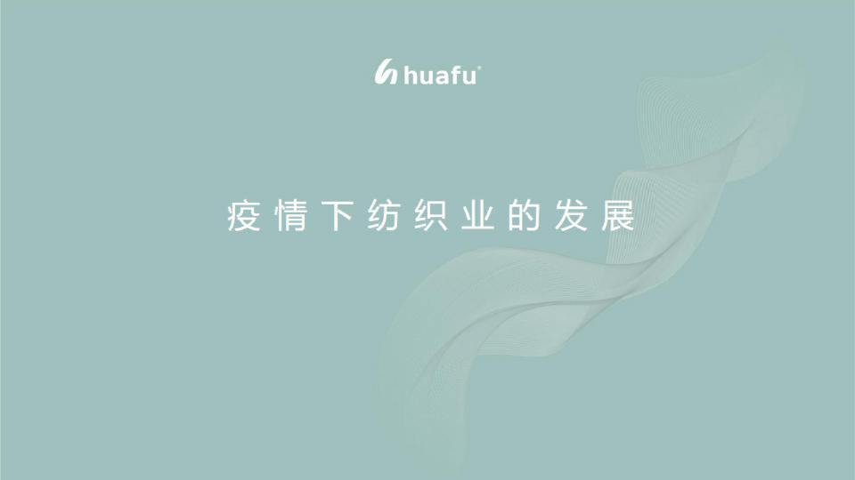 纺织服装行业：疫情下纺织业的发展