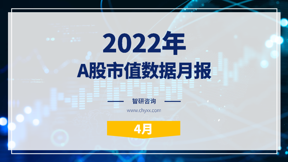 2022年4月A股市值数据月报