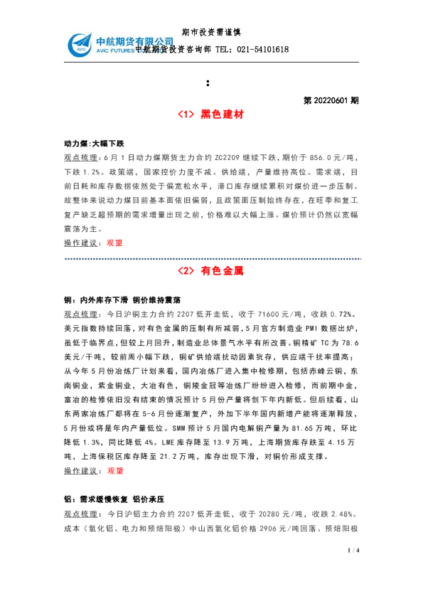 大宗商品收盘点评：第20220601期