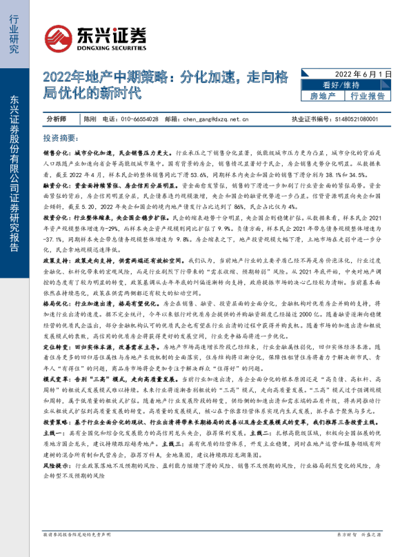 房地产行业2022年地产中期策略：分化加速，走向格局优化的新时代