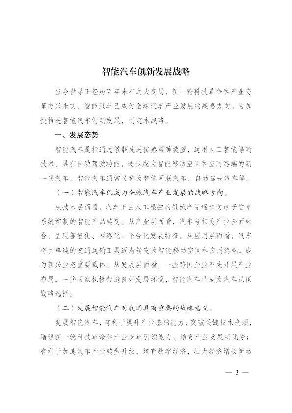 《智能汽车创新发展战略》