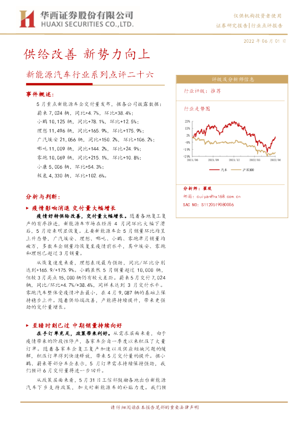 新能源汽车行业系列点评二十六：供给改善 新势力向上