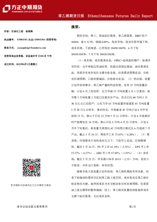 方正中期期货苯乙烯期货日报