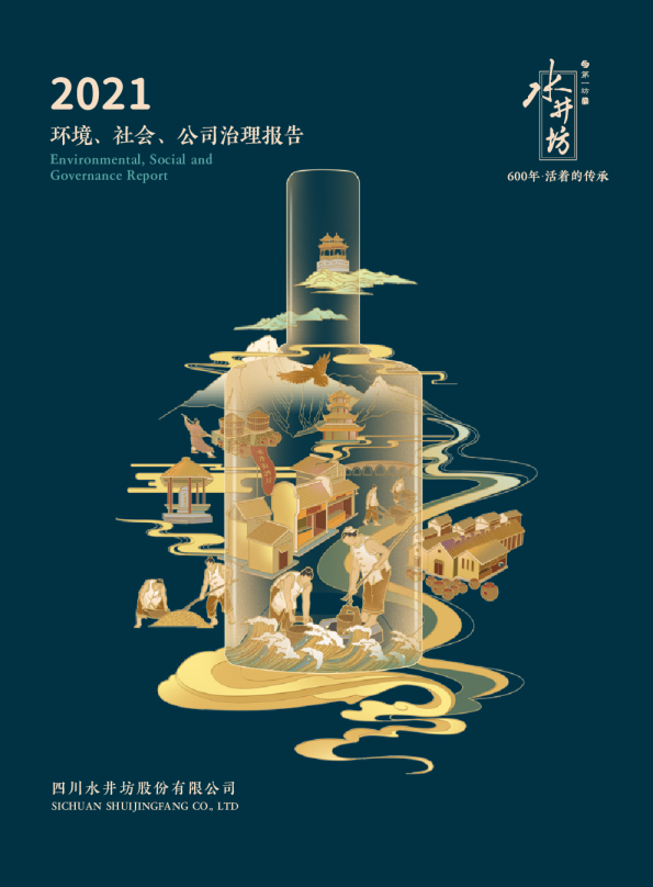 水井坊发布首份环境、社会、公司治理（ESG）报告