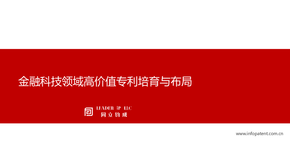 金融科技领域高价值专利培育与布局