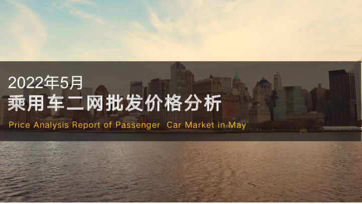 2022年5月乘用车市场二网价格分析报告
