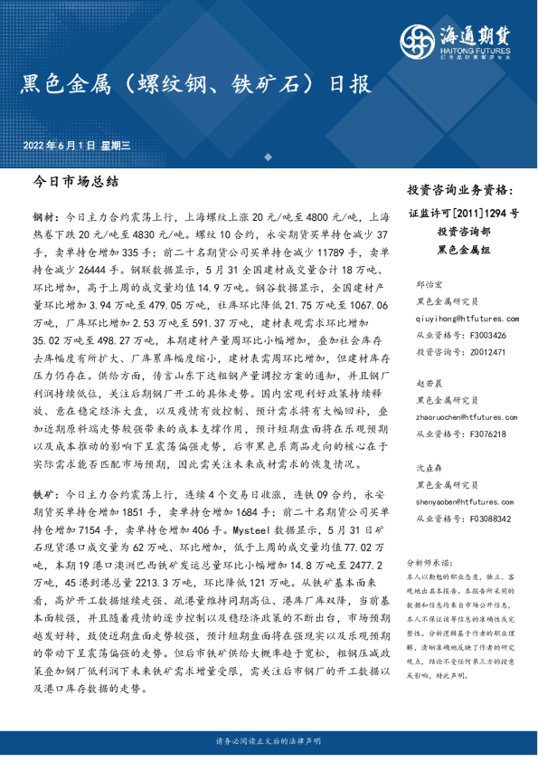 海通期货黑色金属(螺纹钢、铁矿石)日报