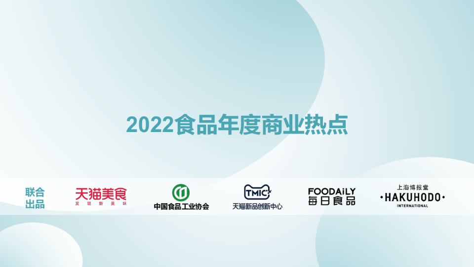 2022食品年度商业热点_【发现报告】