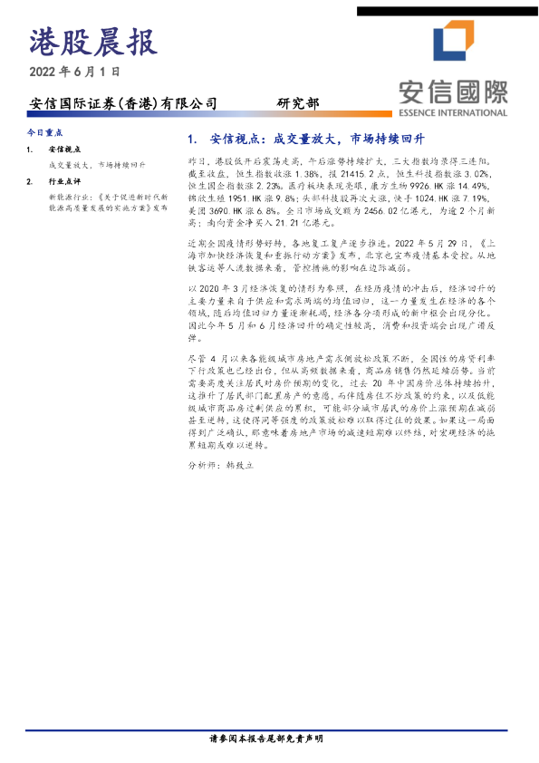 安信国际港股晨报