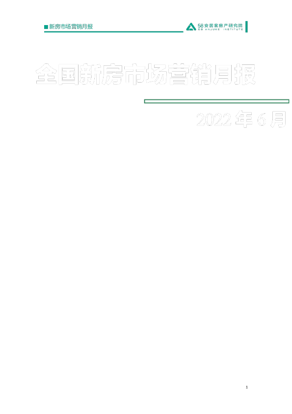全国新房市场营销月报（2022年6月）