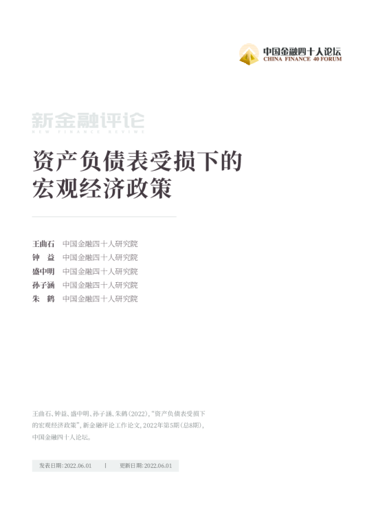 资产负债表受损下的宏观经济政策