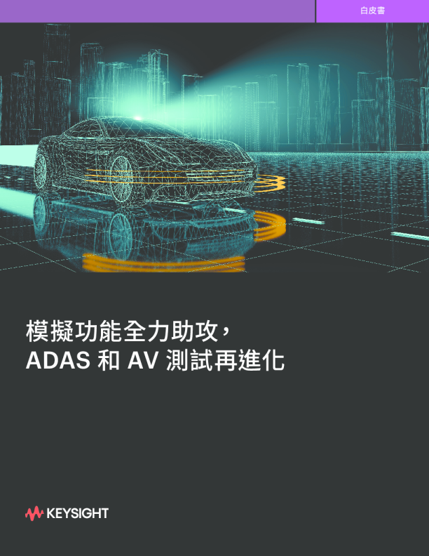 模擬功能全力助攻，ADAS 和 AV 測試再進化