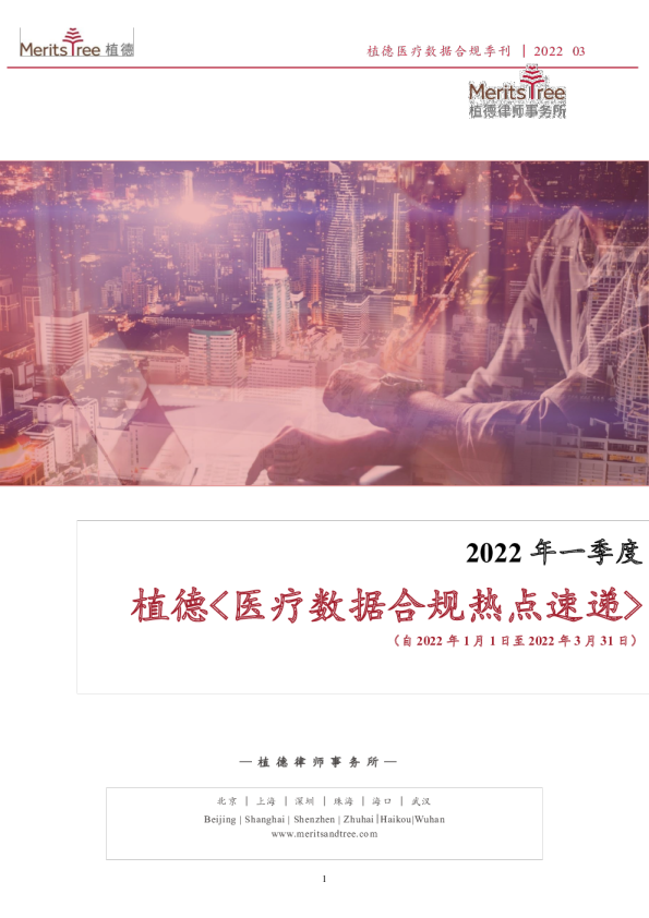 医疗数据合规热点速递-2022-第一季度