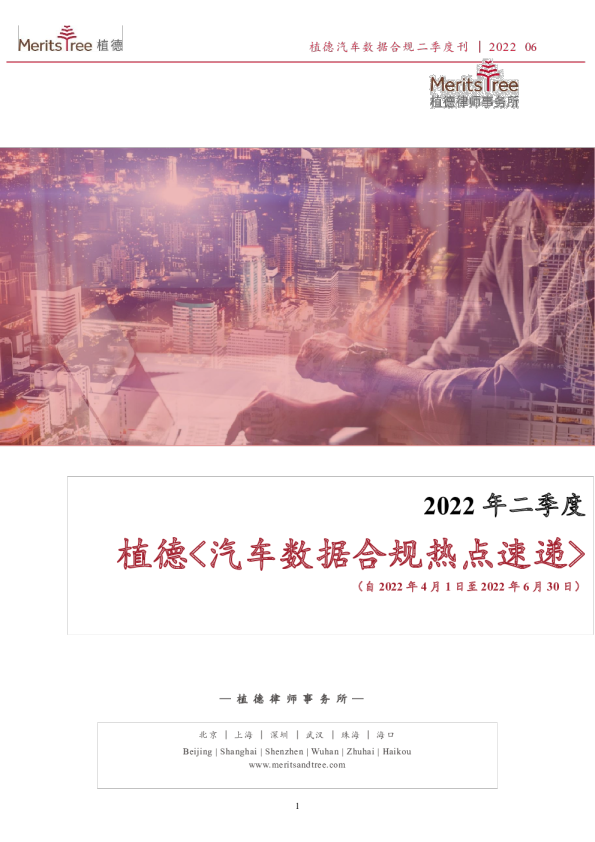 汽车数据合规热点速递-Q2