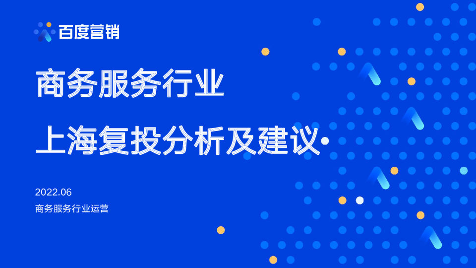 商务服务行业上海复投分析及建议