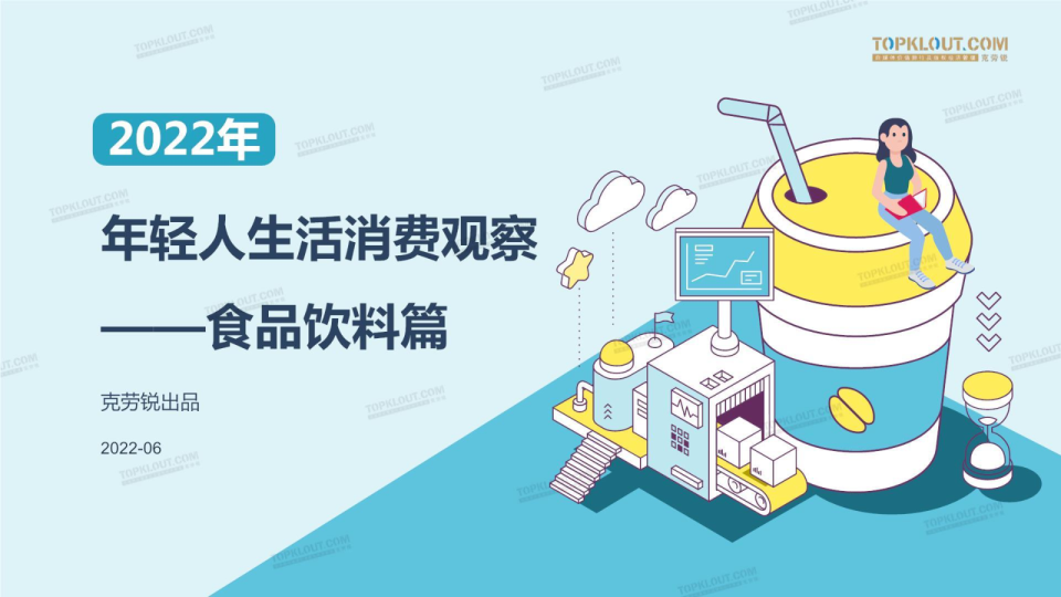 2022年轻人生活消费观察之食品饮料篇