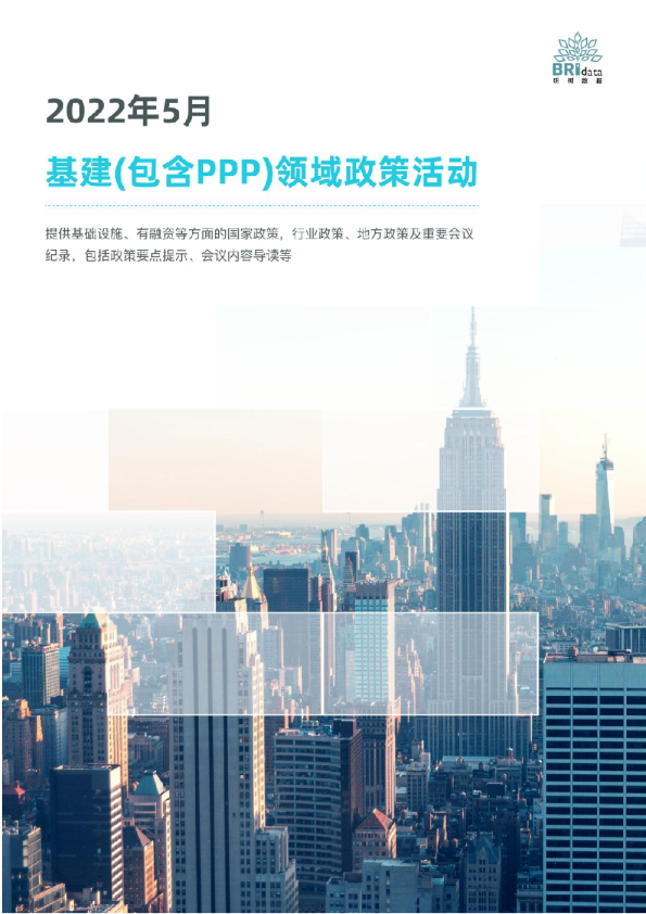  2022年5月基建（含PPP）领域政策动态